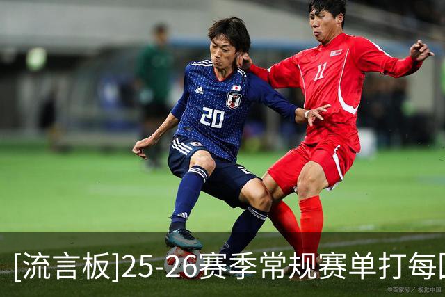 [流言板]25-26赛季常规赛单打每回合得分榜：东契奇1.17分第一